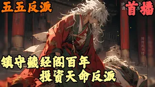 CC字幕【玄幻奇幻】🔥《首播》💥【镇守藏经阁百年，投资天命反派】五五反派  我本是擁有大帝之姿的絕代天嬌，卻被天命主角打破道心自此尖封淪為東陵聖地藏經閣守京人