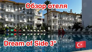 Обзор отеля в Сиде Турция 🇹🇷 „ Dream of Side 3*“ всё включено.