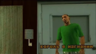 Прохождение Real GTA San Andreas. Миссия #32. Король в изгнании/King In Exile