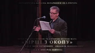 Дайджест  вечору поезії "Вірші з окопу" з поетом та актором Петром Мага.