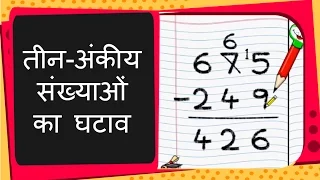 Maths - तीन अंकीय संख्याओं का घटाव  Three digit subtraction (with borrowing) - Hindi