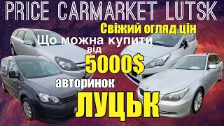 Авторинок Луцьк / що можна купити від 5000$ / ціни на автобазарі Луцьк / автопідбір / автобазар Луцк