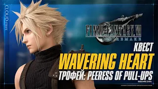 Final Fantasy 7 Remake - Трофей: Peeress of Pull-Ups + Прохождение квеста - Wavering Heart (Глава14)