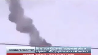 Терористи збили український вертоліт біля Слов'янська / Загинуло 9 військових