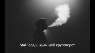 StaFFорд63 - Дым мой круговорот (ОФИЦИАЛЬНЫЙ КАНАЛ)