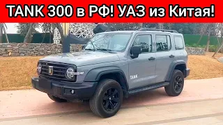 ВОТ ТАКИМ ДОЛЖЕН БЫТЬ УАЗ! НОВЫЙ ВНЕДОРОЖНИК TANK 300 ДЕШЕВЛЕ HAVAL H9 ПРИЕХАЛ В РФ!