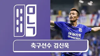 1분영상_만나고싶은사람 듣고싶은이야기(국가대표 축구선수 김신욱 편)