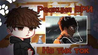 🦊🐾Реакция Все ради игры на тик ток🐾 🦊 1/2