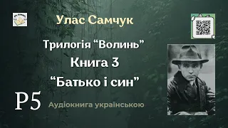 Аудіокнига "Батько і син" | Розділ 5/15 | Улас Самчук | 🎧 💙💛 #аудіокнига #улассамчук