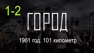 Город 1-2 серия / Детектив, криминал. Русские новинки фильмов 2017 #анонс Наше кино