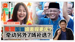 Kay Pop新闻 | 新古毛补选国盟表现差强人意？选后再有7场补选？