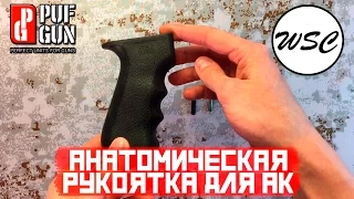 Пистолетная рукоятка для АК с анатомическим хватом