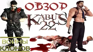 Обзор Kabus 22 [Войны Клонов: Сезон 4/Выпуск 5]