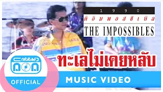 ทะเลไม่เคยหลับ-The Impossible (ดิ อิมพอสซิเบิล) [Official Music Video]