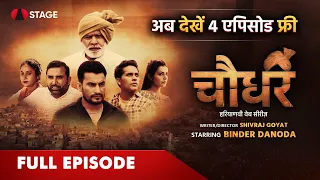 Chaudhar S1 EP1 | Haryanvi Web Series | Binder Danoda | STAGE APP