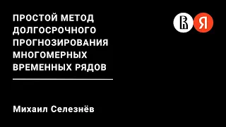 Простой метод долгосрочного прогнозирования многомерных временных рядов