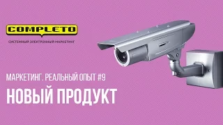 Маркетинг. Реальный опыт #9