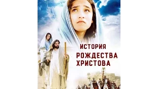 история РОЖДЕСТВО- The Nativity Story -2006 -Trailer - русский- ru-RU - HD