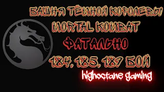 Фатальная Башня Тёмной Королевы 184, 185 и 189 Бой Mortal Kombat Mobile / Dark Queen’s Fatal Tower