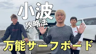 小波攻略法は万能サーフボードで楽しくセッション！【サーフィン】【プロサーファー】【キラーサーフ】