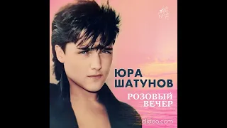 Юра Шатунов - Розовый вечер