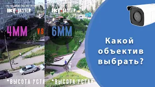 Какой объектив выбрать для уличной видеокамеры? 4 mm vs 6 mm