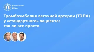 Тромбоэмболия легочной артерии у «стандартного» пациента: так ли все просто