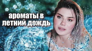 ТОП АРОМАТОВ ДЛЯ ДОЖДЯ 💦 МОКРЫЕ ☔ НЕОБЫЧНЫЕ АРОМАТЫ ДЛЯ ЖЕНЩИН И МУЖЧИН ⛈️