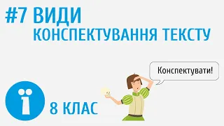 Як конспектувати ефективно? #7