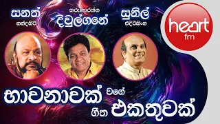 භාවනාවක් වගේ ගීත එකතුව | Sunil Edirisinghe Karunarathna Diulgane & Sanath Nandasiri Song Collection