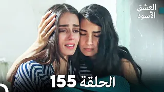 العشق الأسود الحلقة 155 (مدبلجة بالعربية) (Arabic Dubbed)