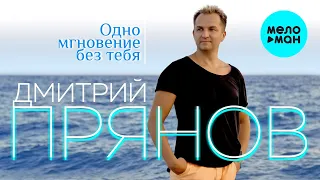 Дмитрий Прянов  - Одно мгновение без тебя (Single 2020)