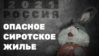 Опасное сиротское жилье - «Россия 2021»