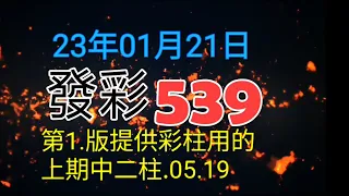 發彩第1.版提供彩柱用的？上期中二柱.05.19.供參考