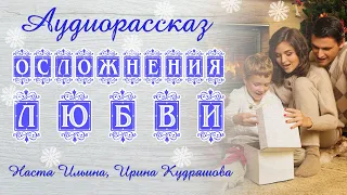 ОСЛОЖНЕНИЯ ЛЮБВИ. Новый новогодний аудиорассказ. Ирина Кудряшова