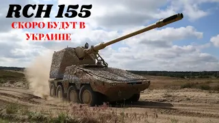 18 САУ RСН 155 скоро отправятся в УКРАИНУ