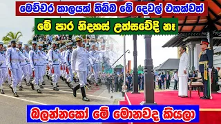 ගොඩක් දේවල් නෑනේ - 72nd Independence day Sri Lanka