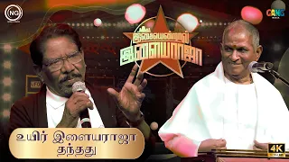 உயிர் இளையராஜா தந்தது | Bharathiraaja | Isaiyendral Ilaiyaraaja | ilaiyaraaja | Noise and Grains