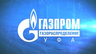 Корпоративный фильм Газпром газораспредение Уфа
