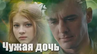 Чужая дочь