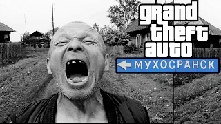 GTA Мухосранск - ЭТО ТРЕШНЯК!