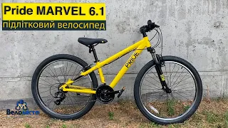 Pride MARVEL 6.1 2021 р. Відеоогляд підліткового гірського велосипеда від українського виробника.