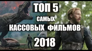 ТОП 5 САМЫХ КАССОВЫХ ФИЛЬМОВ 2018