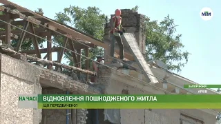 На часі - Відновлення пошкодженого житла: компенсація та відбудова. - 24.07.2023