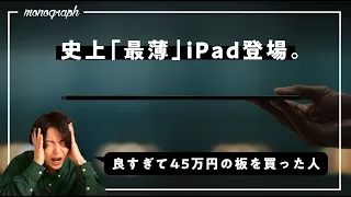 【事件】史上最薄＆最強のiPadと新型Apple Pencilが登場しました