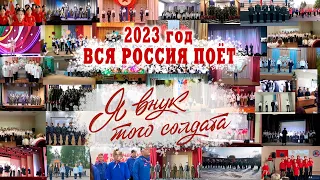 Вся Россия поет эту песню/ Я внук того солдата/Подводим итоги за 4 года после выхода/ 2023