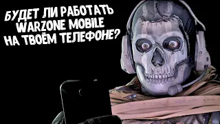 Системные требования Warzone Mobile на андроид и ios | На Поко ХЗ про пойдёт?