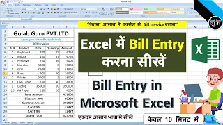 BILL ENTRY IN MS EXCEL | HOW TO ENTRY BILL IN MICROSOFT EXCEL | BILL ENTRY IN EXCEL FORMAT