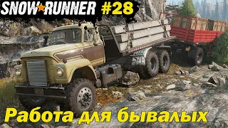 SnowRunner #28 Работа для бывалых