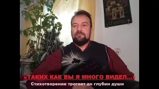 Вардания Даут  «ТАКИХ КАК ВЫ Я МНОГО ВИДЕЛ…» Стихотворение трогает до глубин души.